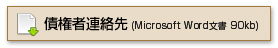 債権者連絡先(Microsoft Word文書 90kb)